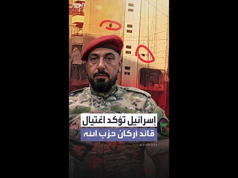 الجيش الإسرائيلي يؤكد بشكل رسمي اغتيال رئيس أركان حزب الله