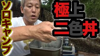HOWTO野外料理【じゅんいちソロキャンプ2色丼）