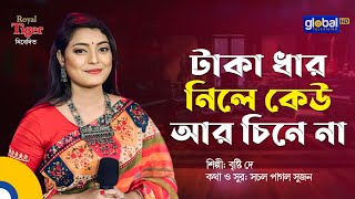 Taka Dhar Nile Kew Ar Chine Na | টাকা ধার নিলে কেউ আর চিনে না | Briste Dey | Global Music