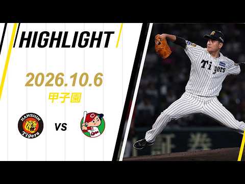 【ハイライト】2026/10/6(火)阪神vs広島(甲子園)