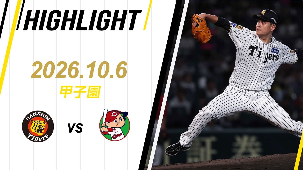 [NPB 한신 홈] 【ハイライト】2026/10/6(火)阪神vs広島(甲子園)