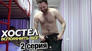 ХОСТЕЛ: Вспомнить всё - 2 серия