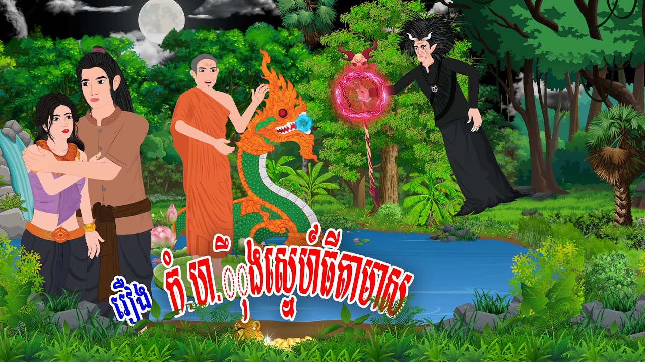 រឿង កំ.ហ.ឹុងស្នេហ៍ធីតាមាស\ស្លឹកតើយTV​ 2024 , Khmer Fairy Tales 2024