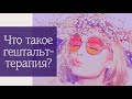 Что такое гештальт-терапия?