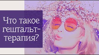 Что такое гештальт-терапия?