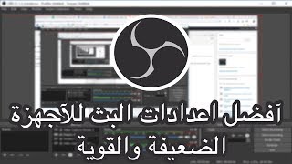 أفضل  برنامج بث وأحسن اعدادات للأجهزة الضعيفة والقوية OBS