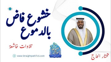 خشوع فاض بالدموع - تلاوة خاشعة بصوت الشيخ #مختار_الحاج #يس #الرحمن #راحة_نفسية #قرآن #تلاوة_مؤثرة