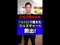 行方不明だった少女がTikTokで覚えたあるジェスチャーで救出!#Shorts