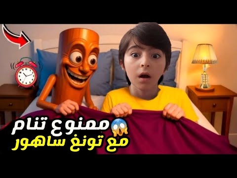 ممنوع النوم تونغ تونغ سهور رجع ينتقم وضرب فارس وسيما