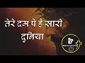 Tere Dam Pe Hai Sari Duniya||तेरे दम पे है सारी दुनिया|| Masih Song