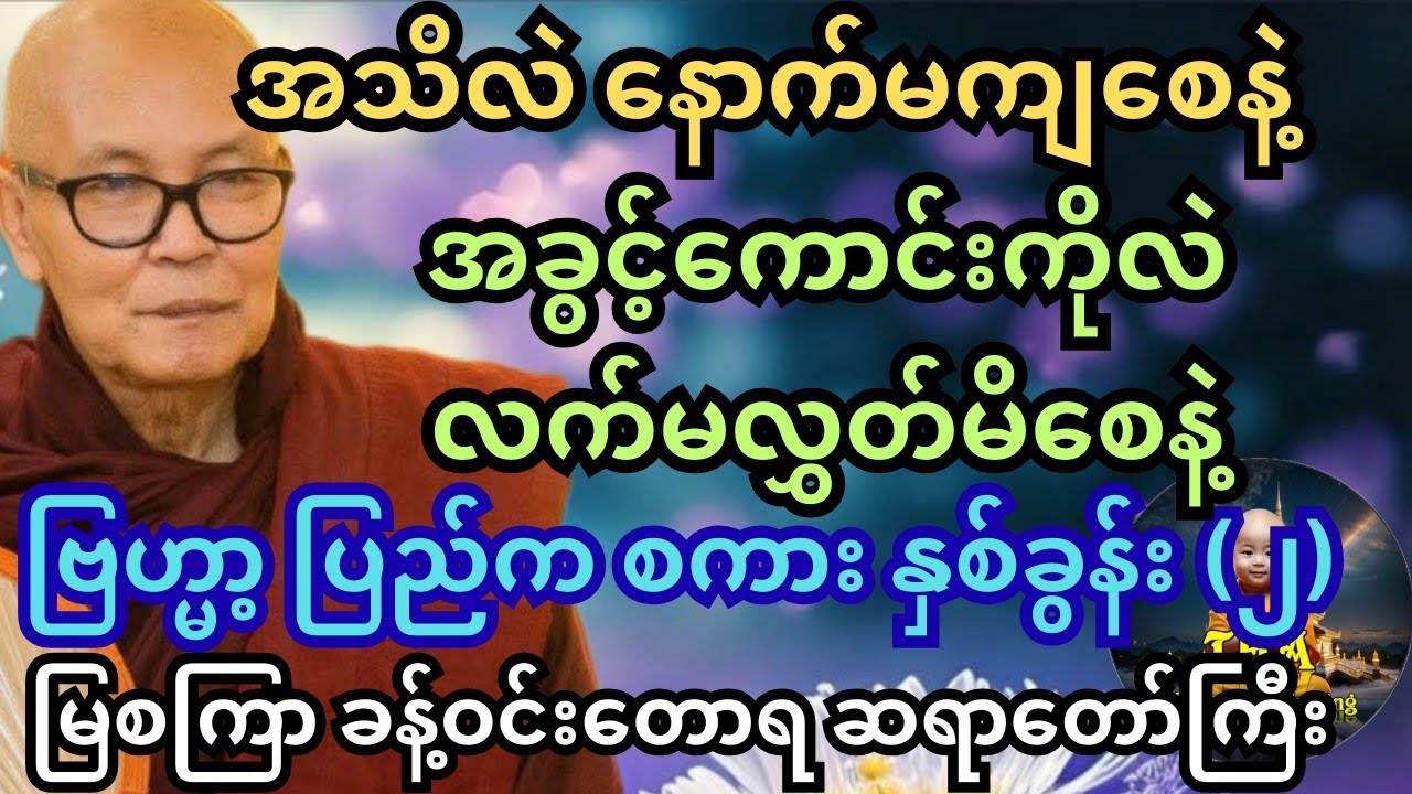 အလေးထားလိုက်နာကျင့်သုံးရမည့် ဗြဟ္မာ့ပြည်က နှစ်ခွန်းသော စကား။ မြစကြာ ဆရာတော်ကြီး #တရားတော်များ #tayar