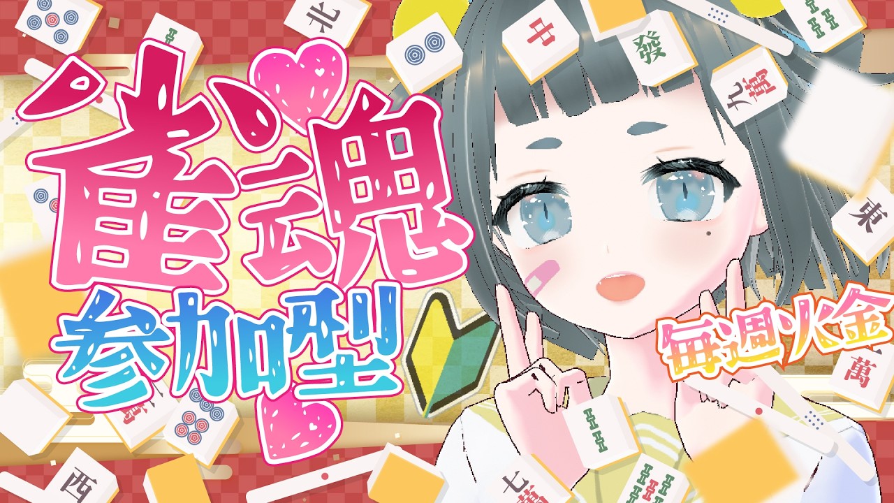 【参加型】初心者🔰麻雀教えて！初見大歓迎【雀魂】＃vtuber