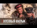 ВОЕННЫЙ СЕРИАЛ ДЕРЖИТ ВНИМАНИЕ ДО ПОСЛЕДНЕГО КАДРА - Блиндаж - Военный фильм - Премьера HD