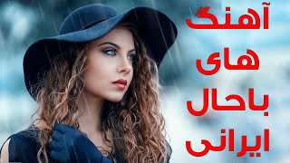 گلچین آهنگ های شاد باحال ایرانی