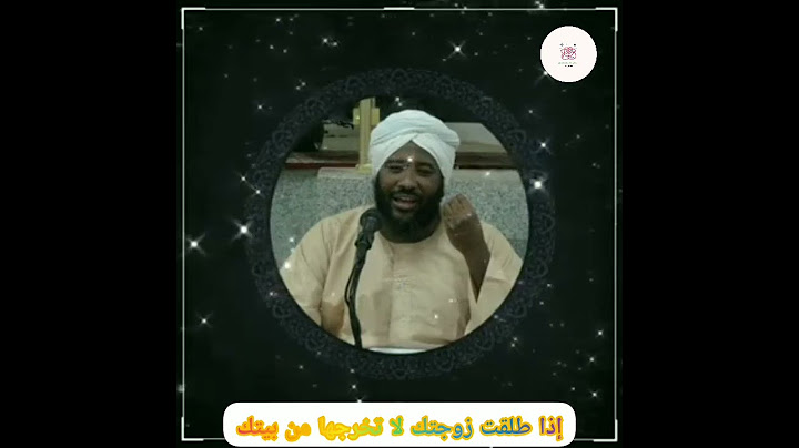 لو #زوجتك طلقتها #خليها في #البيت ما تخرجها حتي إنقضاء العدة. شيخ #محمد_سيد_حاج #رحمه #الله