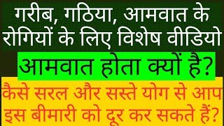 गरीब मरीजो के लिए आमवात,गठिया, अर्थराइटिस का सबसे सस्ता सरल रामबाण नुस्खा|आमवात का अचूक इलाज|गठिया|