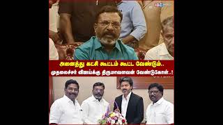 அனைத்து கட்சி கூட்டம் கூட்ட வேண்டும்! - முதலைச்சர் விஜய்க்கு திருமாவளவன் வேண்டுகோள்! | VCK | TVK