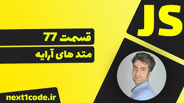 آموزش javascript - متد های آرایه ها در جاوا اسکریپت (javascript array method)