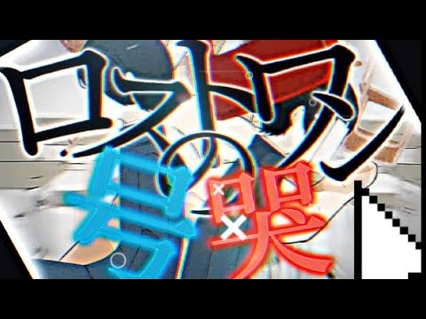 【合作】ロストワンの号哭【文字PV】