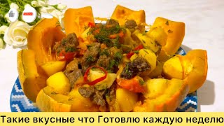 АСҚАБАҚТАН КЕРЕМЕТ дәмді ТАҒАМ ВКУСНЫЙ УЖИН ИЗ ТЫКВЫ