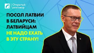 Посол Латвии в Беларуси: Латвийцам не надо ехать в эту страну! | «Открытый разговор» ЛР4