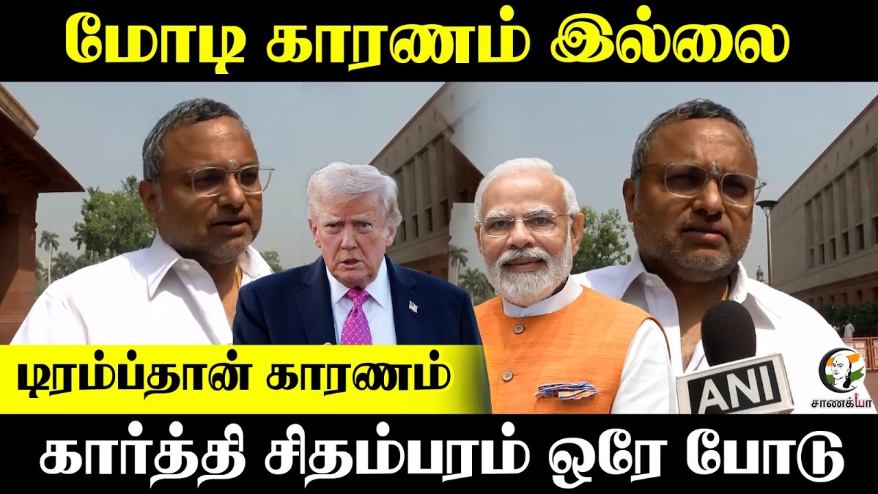 PM Modi காரணம் இல்லை Trump தான் காரணம்; Karti Chidambaram ஒரே போடு | LPG Gas Cylinder Issue