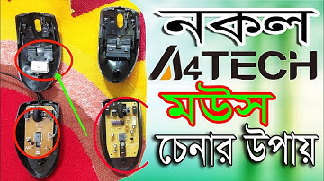 নকল মাউস চেনার উপায়। Ways to detect fake mouse
