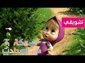 ماشا و الدب الذهاب إلى الصيد مقتطفات