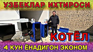 УЗБЕКЛАР ЯНГИ ИХТИРОСИ СУППЕР ЭКОНОМ КОТЁЛ