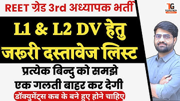 REET अध्यापक भर्ती DV आवश्यक दस्तावेज | Reet Grade 3rd 2023 Documents verification | Teacher Guruji