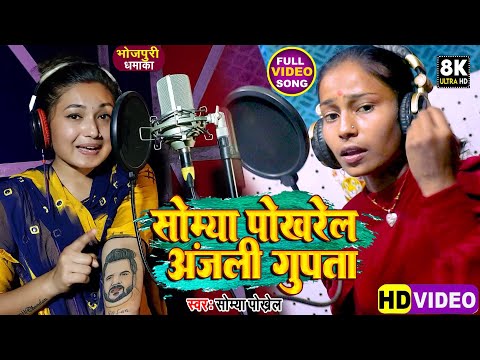 सौम्या पोखरेली VS अंजलि गुप्ता Somya Pokhrel Anjali Gupta New Bhojpuri  Video Song Vikash Khesarilal