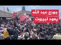 جورج عبد الله يصل إلى بيروت بعد 41 عام ا بسجون فرنسا جورج عبد الله يصل إلى بيروت بعد 41 عام ا بسجون فرنسا