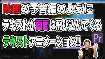 映画の予告編風のテキストアニメーションの作り方！テロップが連続して飛び込んでくるアニメーションの作り方！【Adobe Premiere Pro　動画編集】