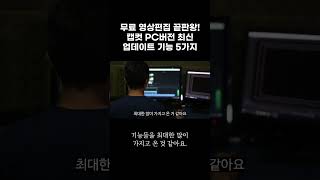 무료 영상편집 끝판왕! 캡컷 PC버전 최신 업데이트 기능 5가지 screenshot 5