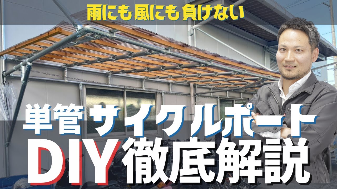 【単管パイプDIY】雨にも風にも負けない！単管でサイクルポート！