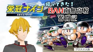 【パワプロ2020】帰ってきたBAN南無高校2021【栄冠ナイン1年目11月～配信】