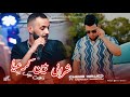 Cheb Walid 2026 Chrabi Bin Ker3ya دنوبي عليك نتيا Feat Moncef Nssifou Offical Music Audio 