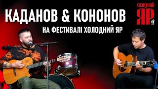 Олег Каданов і Стас Кононов - Акустична програма на фестивалі «Холодний Яр» 2023