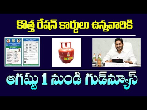 APకొత్త రేషన్ కార్డులకి ఆగస్టు 1 నుండి గుడ్ న్యూస్|Good News For AP RationCards Holdres|Sk time news