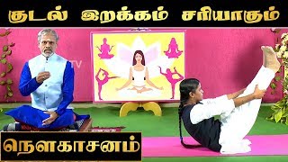 குடல் இறக்கம் சரியாகும் || நௌகாசனம் || 1YES TV