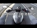 【モトブログ】XSR900で高架下をひた走るだけの動画