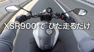 【モトブログ】XSR900で高架下をひた走るだけの動画