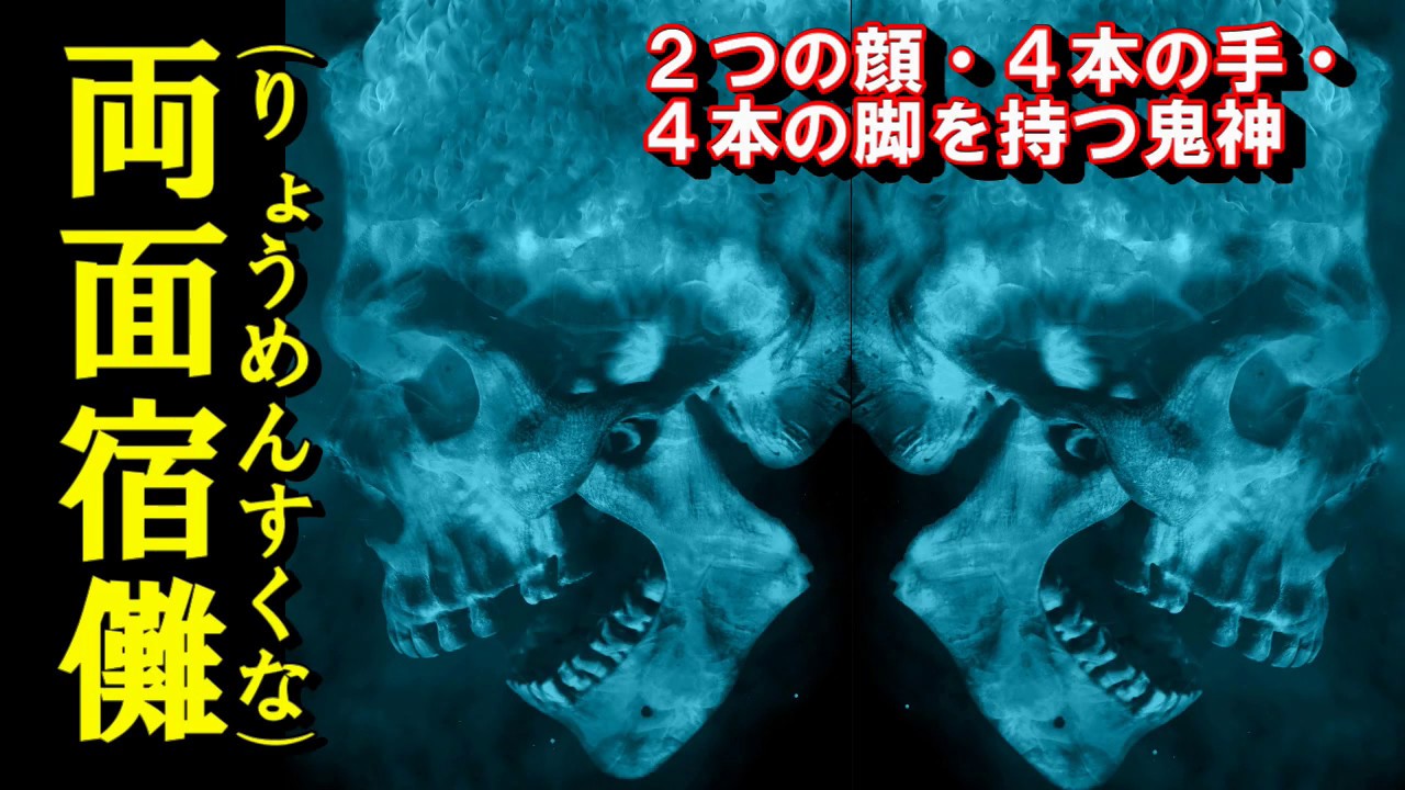 日本の歴史 伝説 怪談 1 両面宿儺 りょうめんすくな を紹介 2つの顔 ４本の腕 ４本の脚 Youtube