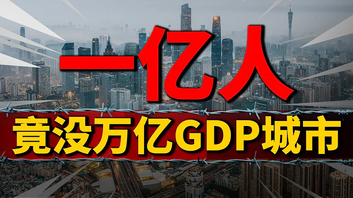 1億人，為何沒有一座萬億GDP城市？ | 2023房價 | 中國房價 | 中國樓市 - 天天要聞