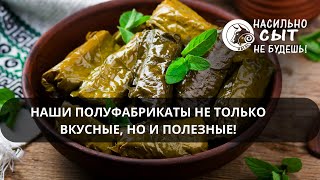 Наши полуфабрикаты не только вкусные, но и полезные!