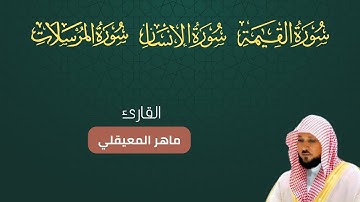 سورة القيامة الإنسان المرسلات مكتوبة بصوت ماهر المعيقلي
