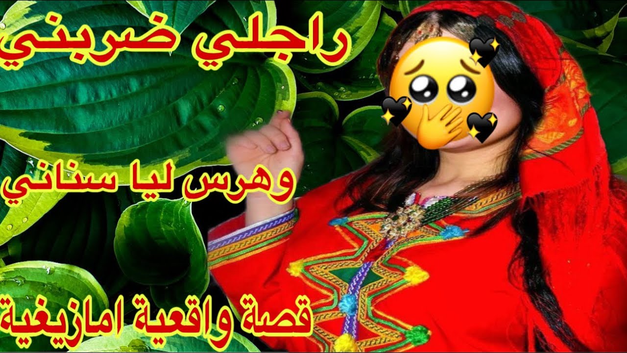 القصة388♥️راجلي هرس ليا سناني في رمضان 😭تزوجت براجل سكايري ومبلي❤️‍🔥