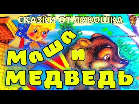 МАША И МЕДВЕДЬ — Сказка | Аудиосказка | Сказки для малышей | Добрая сказка | Сказки про Машу