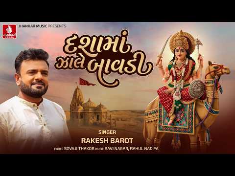 Rakesh Barot | Dashama Zale Bavadi | દશામાં ઝાલે બાવડી | રાકેશ બારોટ | New Dashama Bhakti Song 2026