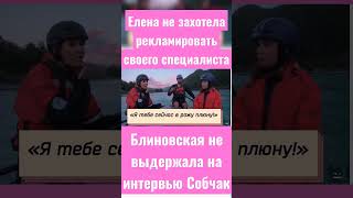 Интервью Блиновской у Ксении Собчак: &quot;Я тебе сейчас в рожу плюну!&quot;